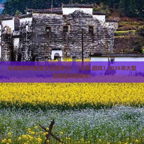 娄底到内蒙大型旅游团