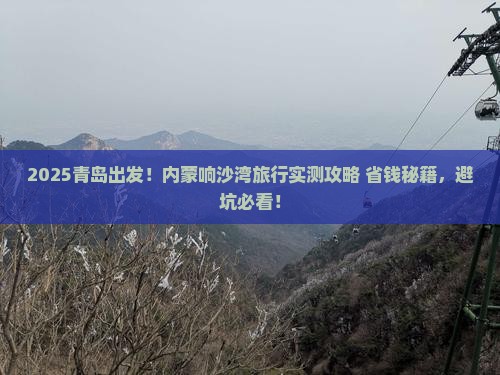 青岛去内蒙响沙湾旅行社
