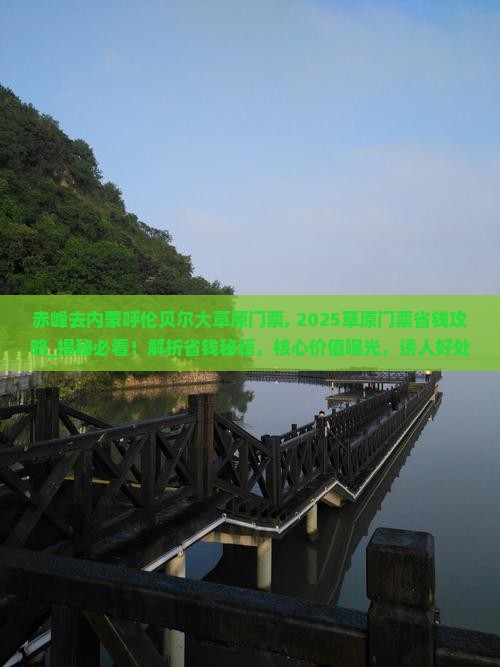 赤峰去内蒙呼伦贝尔大草原门票