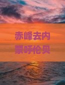 赤峰去内蒙呼伦贝尔大草原门票