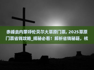 赤峰去内蒙呼伦贝尔大草原门票