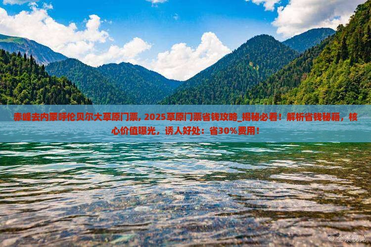 赤峰去内蒙呼伦贝尔大草原门票