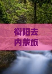 衡阳去内蒙希拉穆仁草原个人游