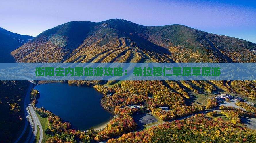 衡阳去内蒙希拉穆仁草原个人游