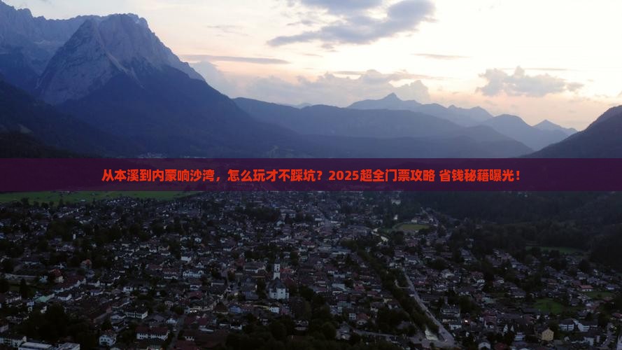 本溪到内蒙响沙湾门票