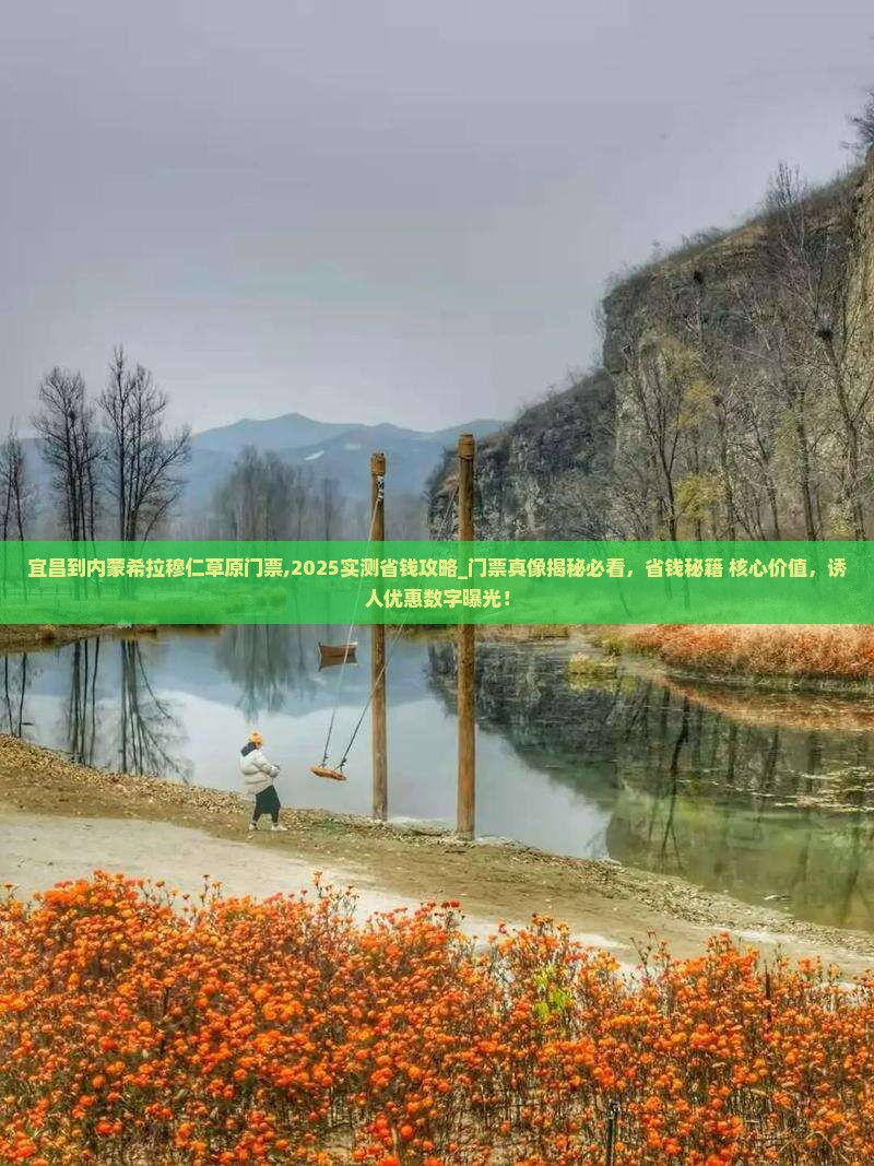 宜昌到内蒙希拉穆仁草原门票