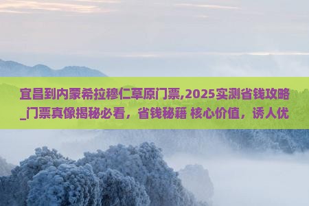 宜昌到内蒙希拉穆仁草原门票
