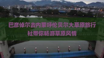 巴彦倬尔去内蒙呼伦贝尔大草原旅行社