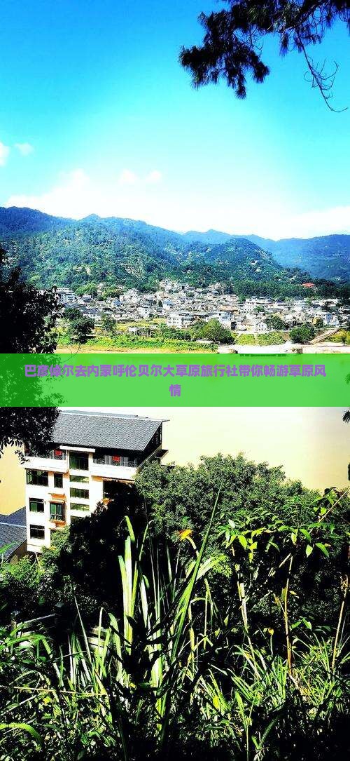 巴彦倬尔去内蒙呼伦贝尔大草原旅行社