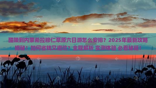 醴陵到内蒙希拉穆仁草原六日游