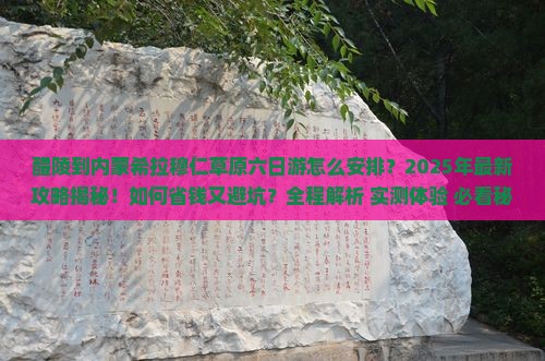 醴陵到内蒙希拉穆仁草原六日游