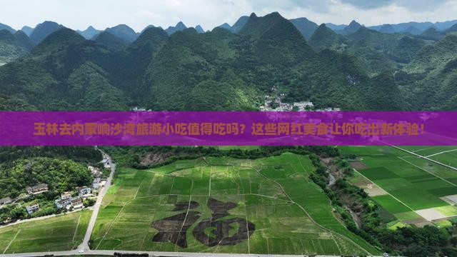 玉林去内蒙响沙湾旅游小吃
