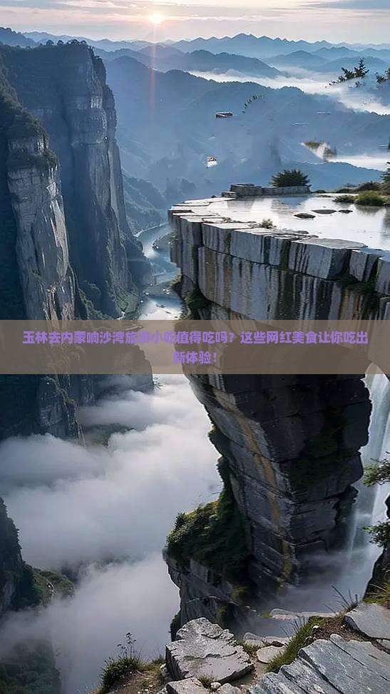 玉林去内蒙响沙湾旅游小吃