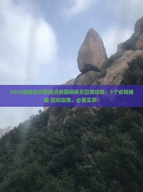 绵阳去内蒙额济纳胡杨林五日游