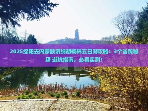 绵阳去内蒙额济纳胡杨林五日游