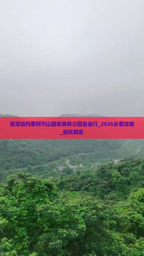 巢湖去内蒙阿尔山国家森林公园自由行