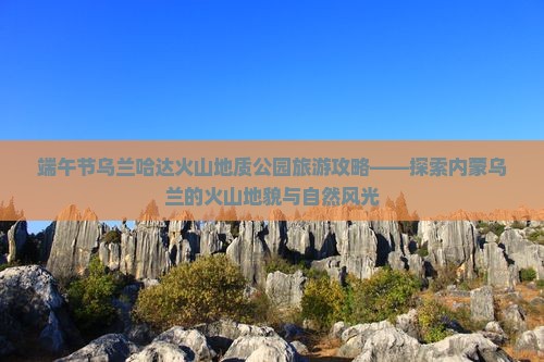 端午节到内蒙乌兰哈达火山地质公园团体旅游