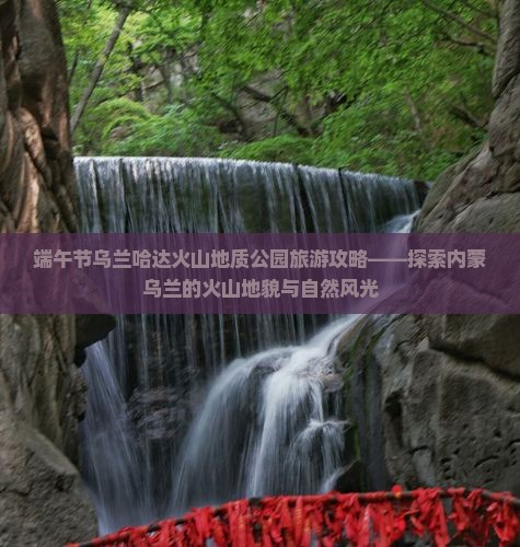 端午节到内蒙乌兰哈达火山地质公园团体旅游