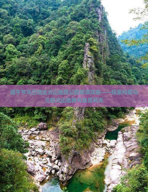 端午节到内蒙乌兰哈达火山地质公园团体旅游