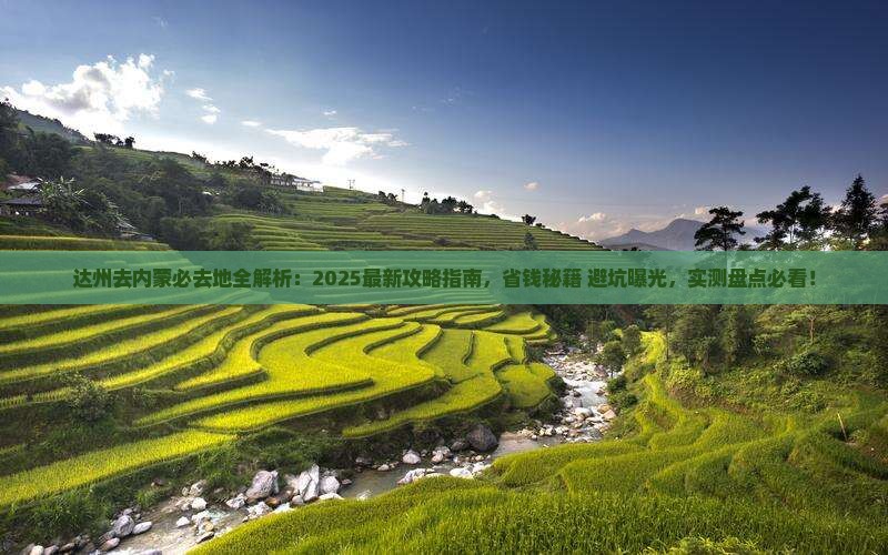 达州去内蒙必去地