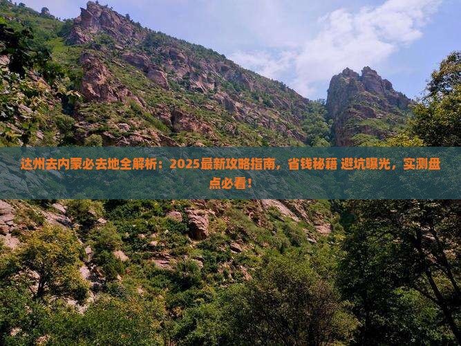 达州去内蒙必去地