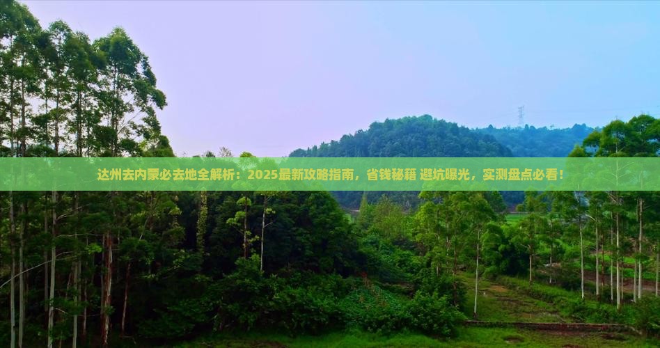 达州去内蒙必去地