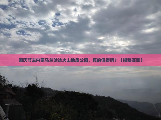 国庆节到内蒙乌兰哈达火山地质公园景点