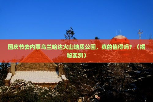 国庆节到内蒙乌兰哈达火山地质公园景点
