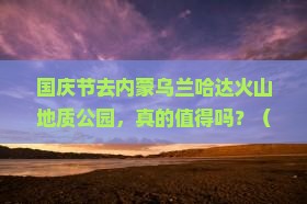 国庆节到内蒙乌兰哈达火山地质公园景点