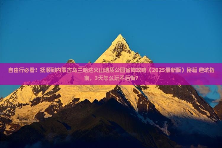 抚顺到内蒙乌兰哈达火山地质公园自由行
