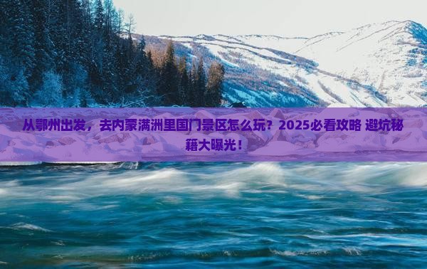 鄂州去内蒙满洲里国门景区旅游