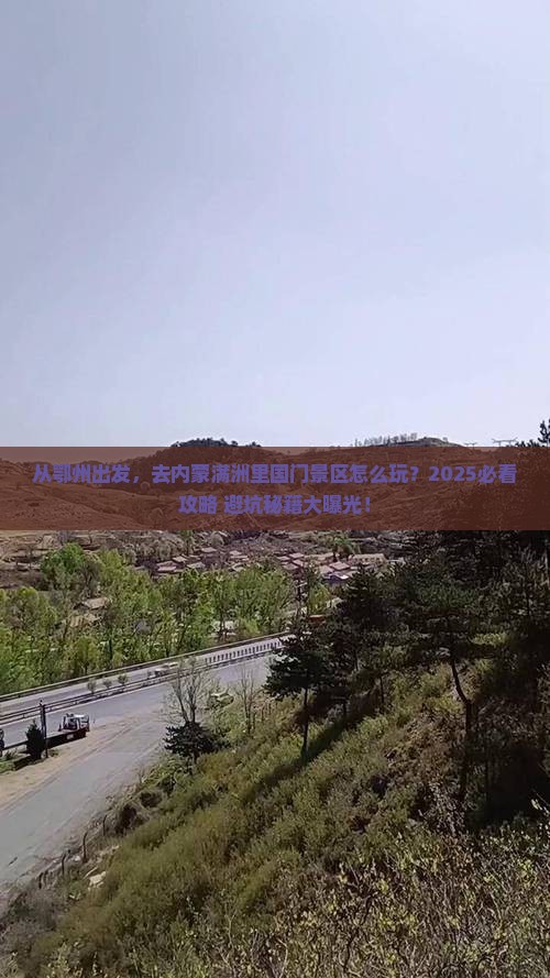 鄂州去内蒙满洲里国门景区旅游