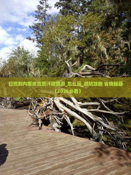 日照到内蒙成吉思汗陵旅游