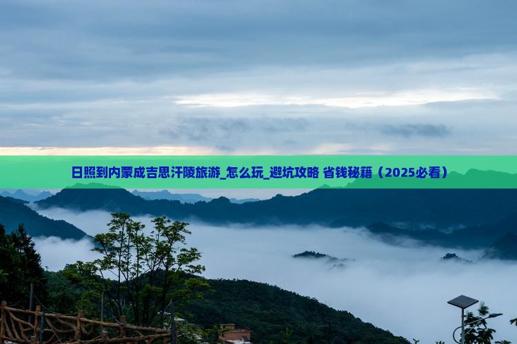 日照到内蒙成吉思汗陵旅游