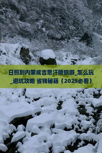 日照到内蒙成吉思汗陵旅游