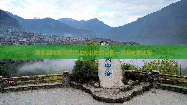 那曲到内蒙乌兰哈达火山地质公园一日游