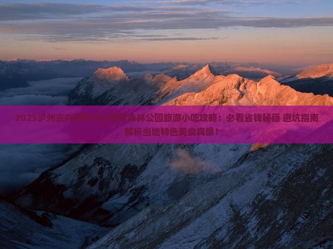 泸州去内蒙阿尔山国家森林公园旅游小吃