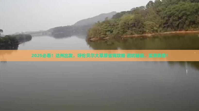 达州去内蒙呼伦贝尔大草原攻略