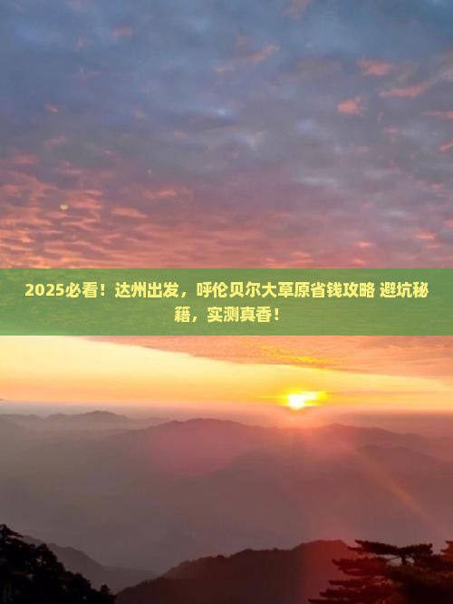 达州去内蒙呼伦贝尔大草原攻略