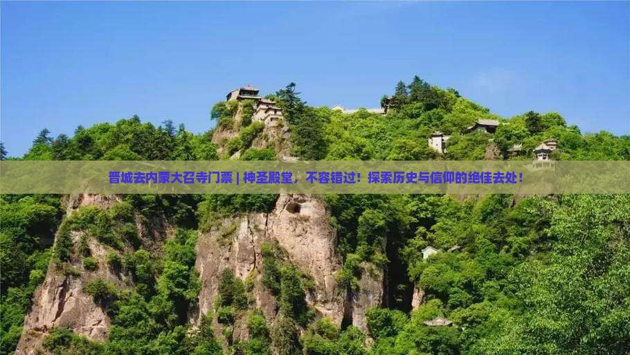 晋城去内蒙大召寺门票
