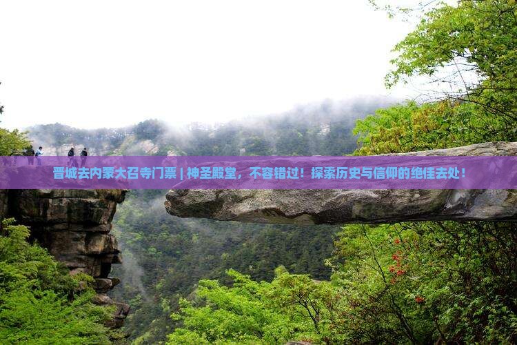 晋城去内蒙大召寺门票