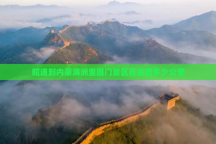 昭通到内蒙满洲里国门景区自由团