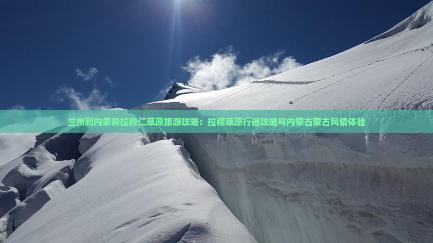 兰州到内蒙希拉穆仁草原自由团