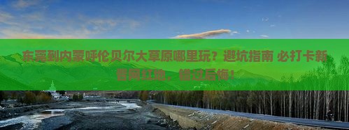 东莞到内蒙呼伦贝尔大草原哪里玩