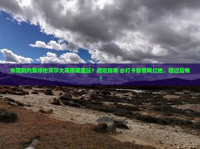 东莞到内蒙呼伦贝尔大草原哪里玩