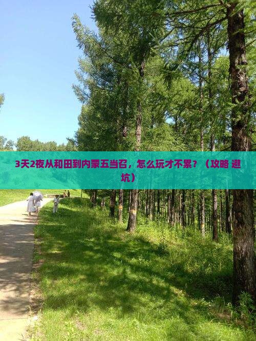 和田到内蒙五当召个人游
