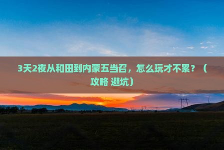 和田到内蒙五当召个人游