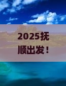 抚顺去内蒙成吉思汗陵旅游小吃
