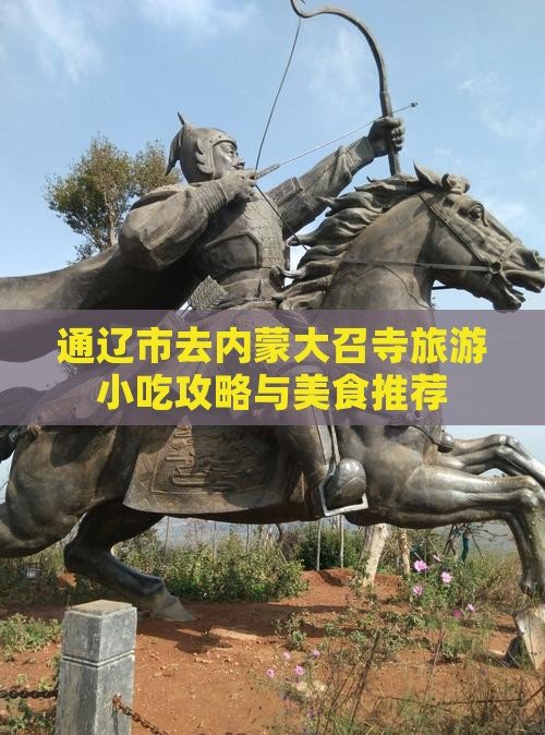 通辽市去内蒙大召寺旅游小吃