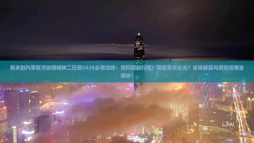 新乡到内蒙额济纳胡杨林二日游